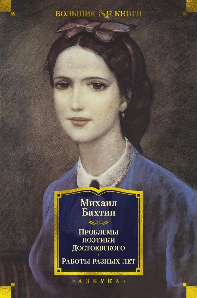Проблемы поэтики Достоевского. Работы разных лет | Problems of Dostoevsky's Poetics: Works of Different Years