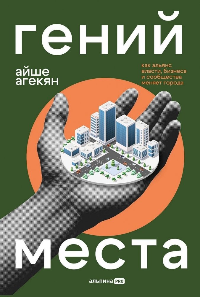 Гений места. Как альянс власти, бизнеса и сообщества меняет города | The Genius of Place: How Alliances of Power, Business, and Community Transform Cities