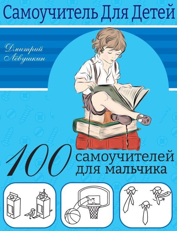 100 самоучителей для мальчиков | 100 Self-Teaching Guides for Boys