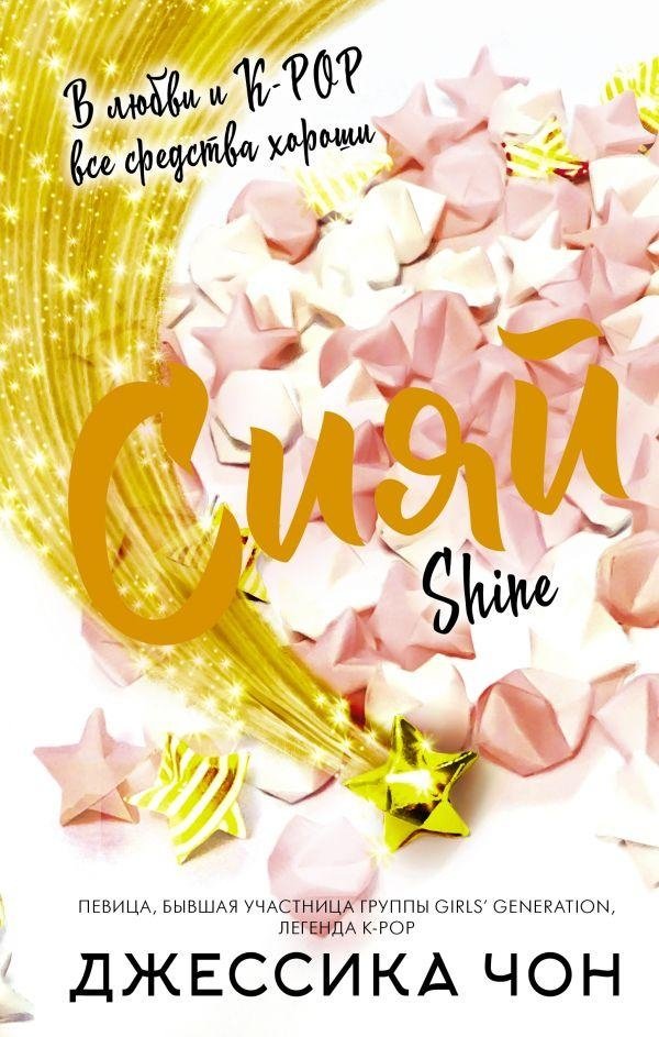 Сияй | Shine