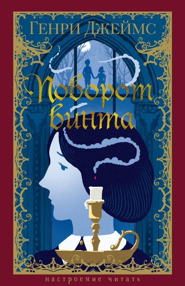 Поворот винта | The Turn of the Screw