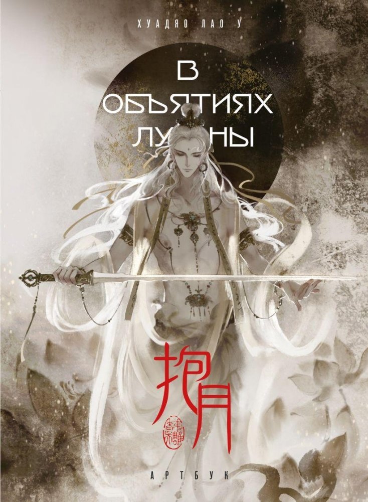 В объятиях луны. Хуадяо Лао У. Артбук | In the Embrace of the Moon – Artbook