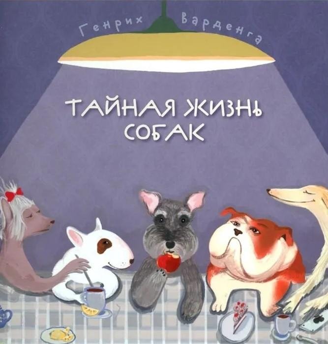 Тайная жизнь собак. Энциклопедия в стихах про собак | The Secret Life of Dogs: An Encyclopedia of Dogs in Verse