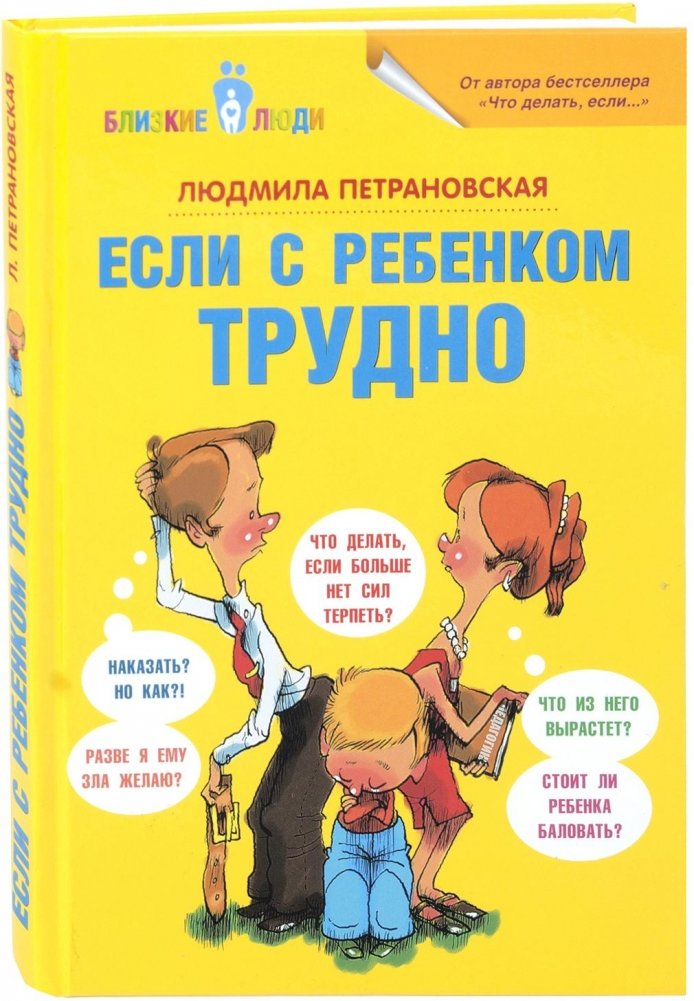 Если с ребёнком трудно | When a Child is Difficult