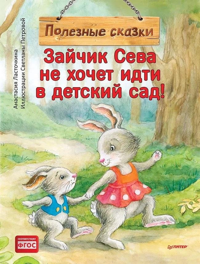 Зайчик Сева не хочет идти в детский сад! Полезные сказки | Bunny Seva Doesn't Want to Go to Kindergarten! Useful Fairy Tales