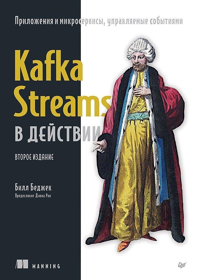 Kafka Streams в действии. Приложения и микросервисы, управляемые событиями. 2-е изд. | Kafka Streams in Action: Event-Driven Applications and Microservices