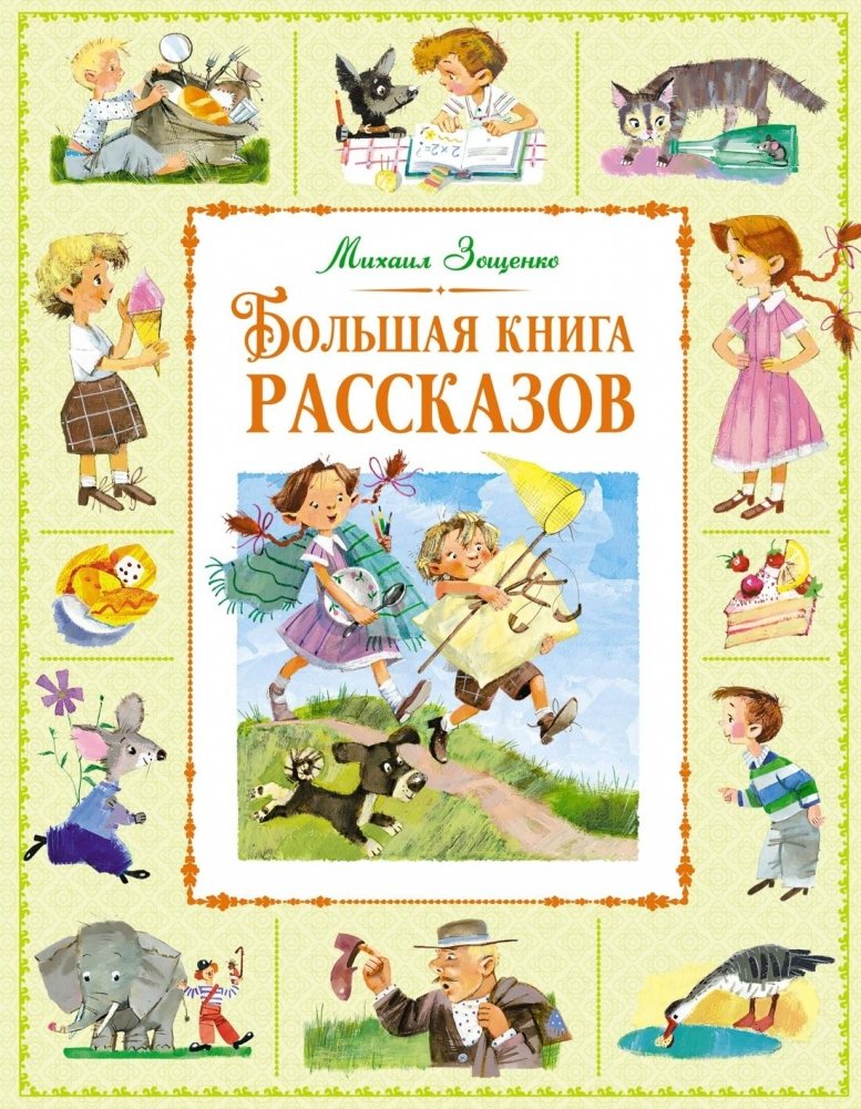 Большая книга рассказов Михаила Зощенко для детей | Zoshchenko's Big Book of Stories for Children