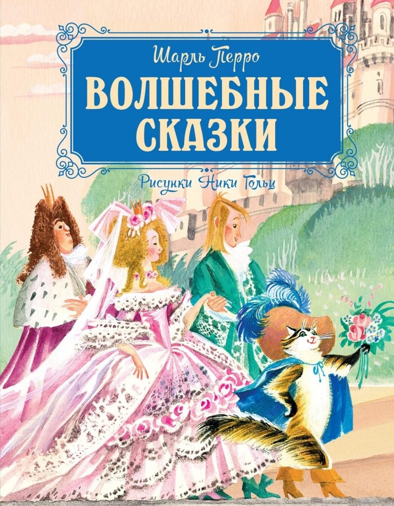 Волшебные сказки | Enchanted Fairy Tales