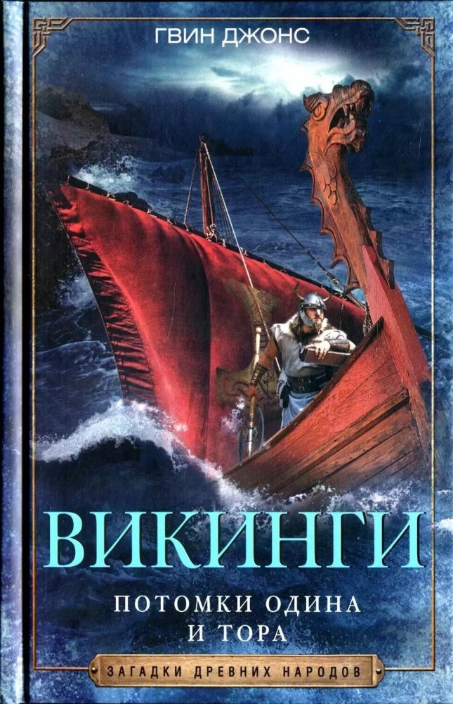 Викинги. Потомки Одина и Тора | Vikings: Descendants of Odin and Thor