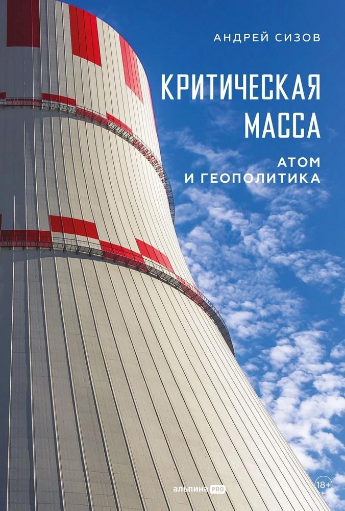 Критическая масса. Атом и геополитика | Critical Mass: Nuclear Power and Geopolitics