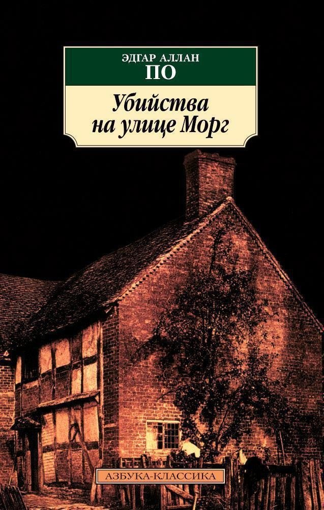 Убийства на улице Морг | The Murders in the Rue Morgue