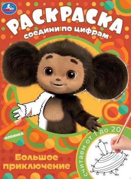 Чебурашка. Большое приключение. Раскраска Соедини по цифрам | Cheburashka: The Great Adventure Connect-the-Dots Coloring Book