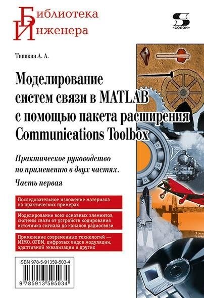 Моделирование систем связи в MATLAB с помощью пакета расширения Communications Toolbox. Часть первая