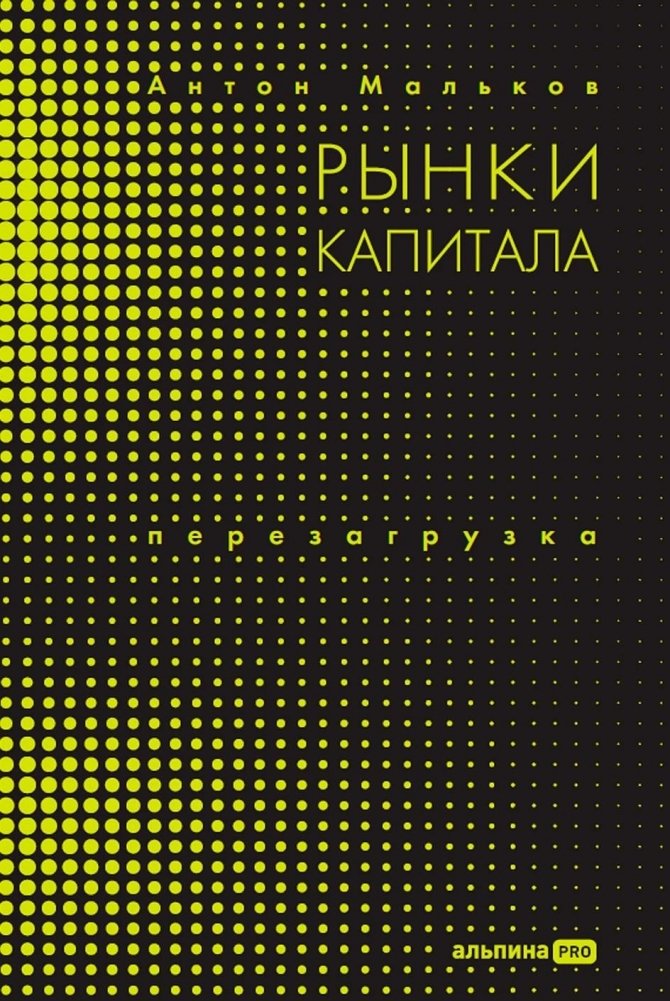 Рынки капитала. Перезагрузка | Capital Markets. Reboot