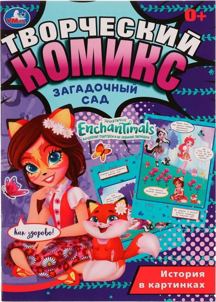 Загадочный сад. Творческий комикс. Энчантималс | Enchantimals: The Mysterious Garden Creative Comic