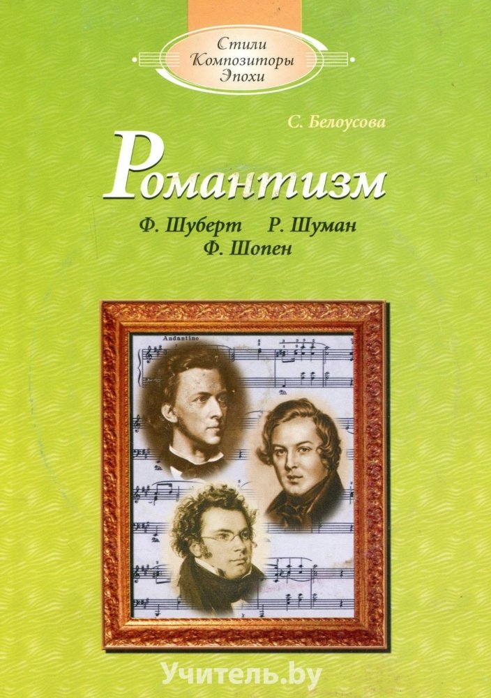 Романтизм (с аудиоприложением) | Romanticism (with audio)