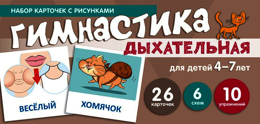 Набор карточек с рисунками. Дыхательная гимнастика. Для детей 4-7 лет | Picture Cards Set. Breathing Exercises. For Children Aged 4-7