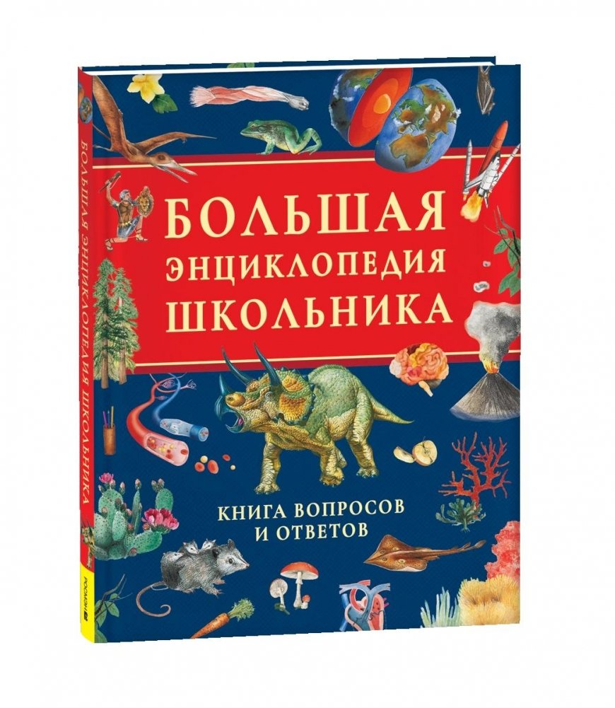 Большая энциклопедия школьника. Книга вопросов и ответов | The Big Book of Questions and Answers for Students