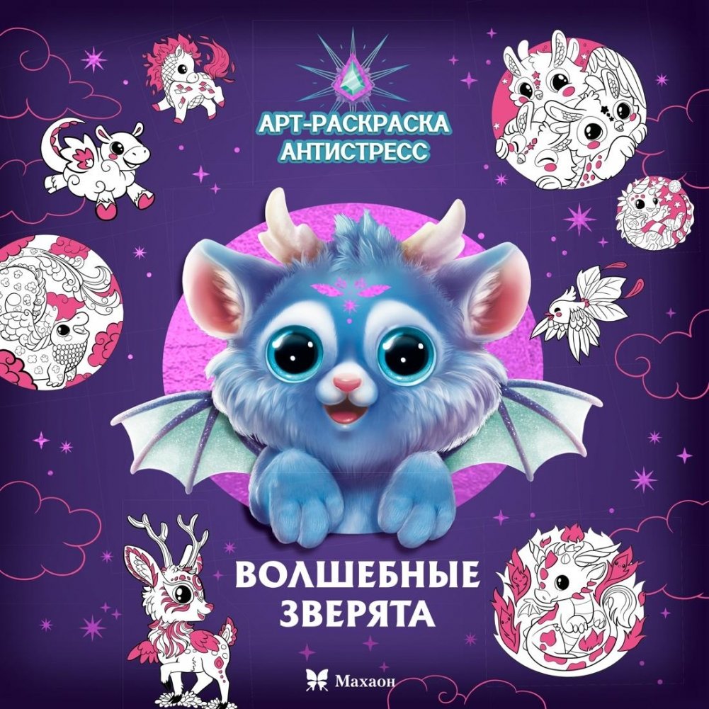 Волшебные зверята | Magical Little Creatures