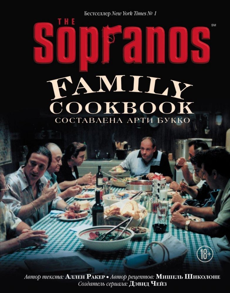 The Sopranos Family Cookbook. Кулинарная книга клана Сопрано | The Sopranos Family Cookbook