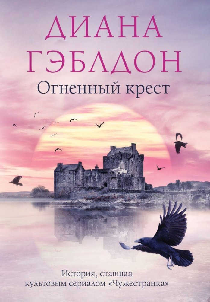 Огненный крест | The Fiery Cross