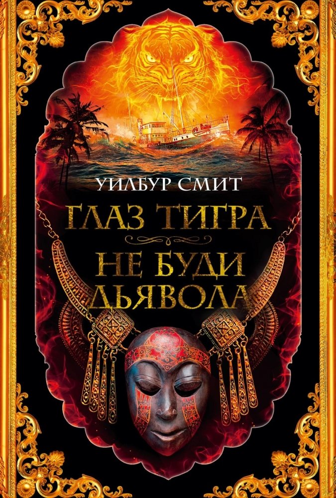 Глаз тигра. Не буди дьявола | Eye of the Tiger. Don't Wake the Devil
