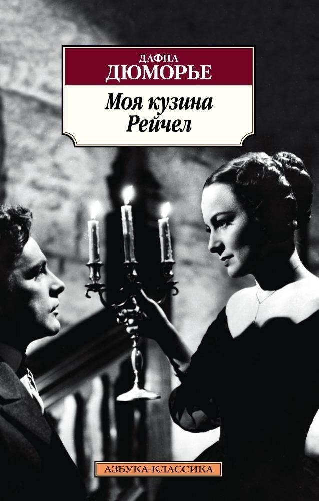 Моя кузина Рейчел | My Cousin Rachel