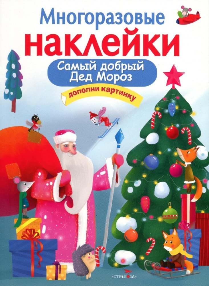 Самый добрый Дед Мороз | The Kindest Grandfather Frost