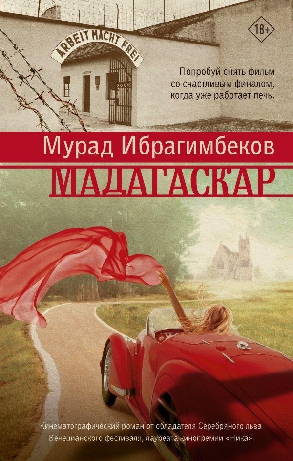 Мадагаскар. Кинематографический роман | Madagascar: A Cinematic Novel