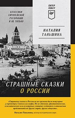 Страшные сказки о России. Классики европейской русофобии и не только | Scary Tales About Russia: Classics of European Russophobia and Beyond