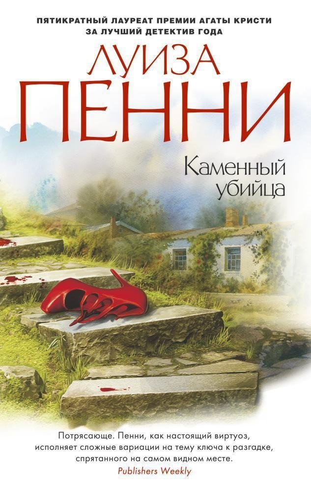 Каменный убийца | The Killer Stone