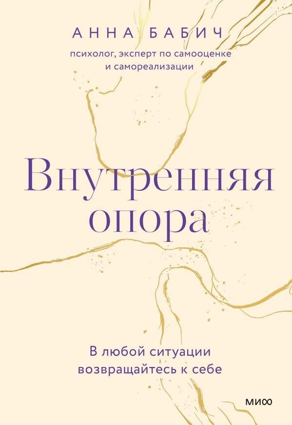Внутренняя опора. В любой ситуации возвращайтесь к себе | Inner Support: Return to Yourself in Any Situation