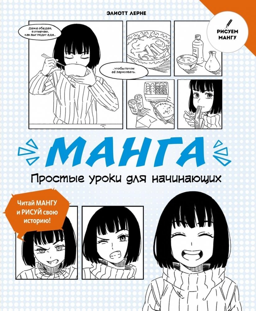 Манга. Простые уроки для начинающих | Manga: Simple Lessons for Beginners