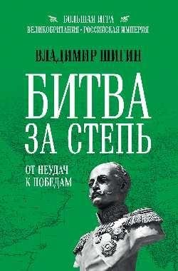 Битва за Степь. От неудач к победам