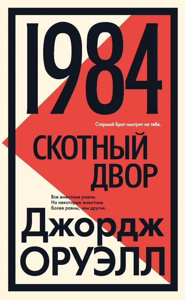 1984. Скотный двор | 1984. Animal Farm