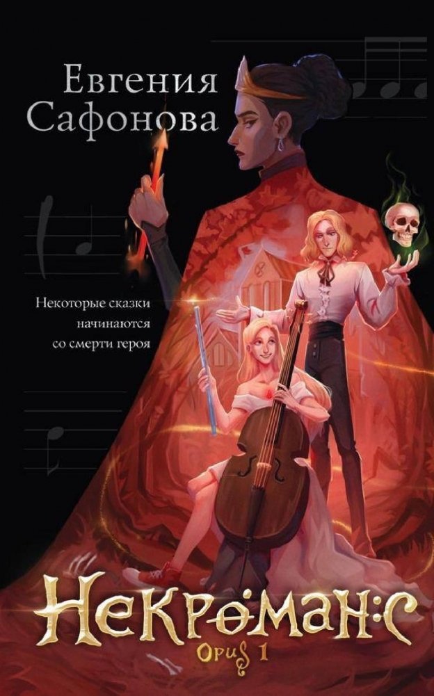 Некроманс. Opus 1 | Necromancer. Opus 1