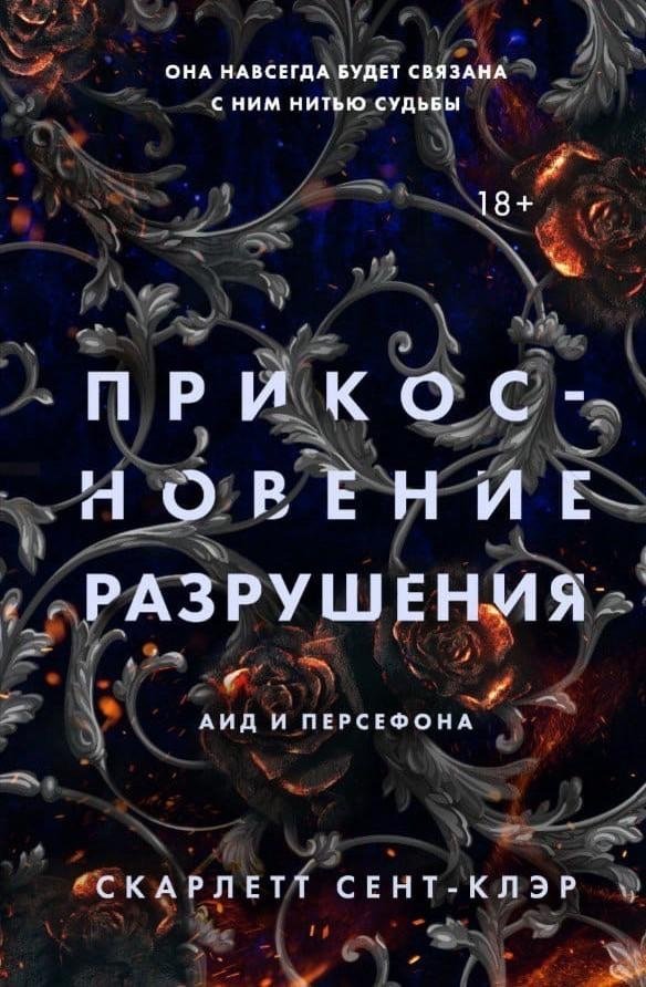 Прикосновение разрушения | Touch of Destruction