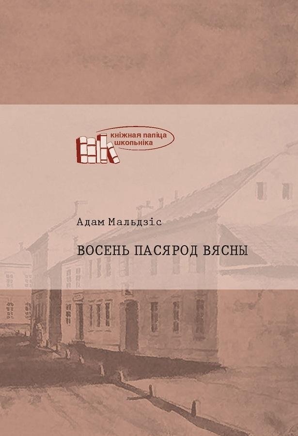 Восень пасярод вясны | Autumn in the Midst of Spring