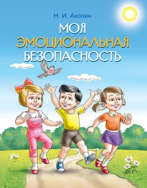 Моя эмоциональная безопасность | My Emotional Safety