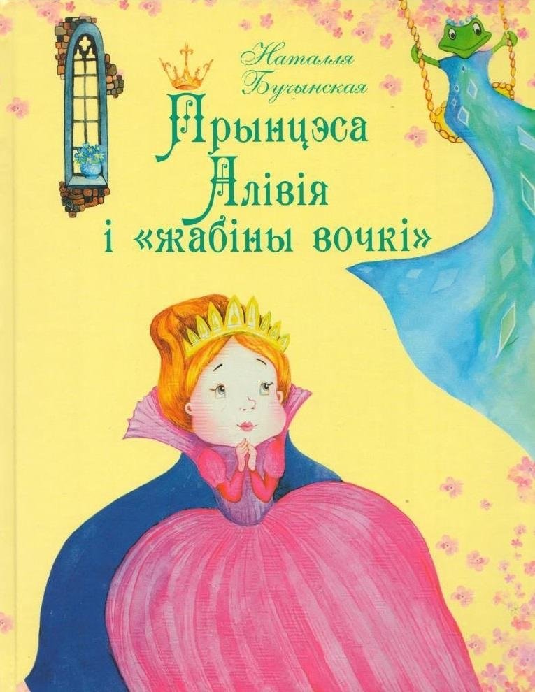 Прынцэса Алівія і "жабіны вочкі" | Princess Olivia and the "Frog Eyes"