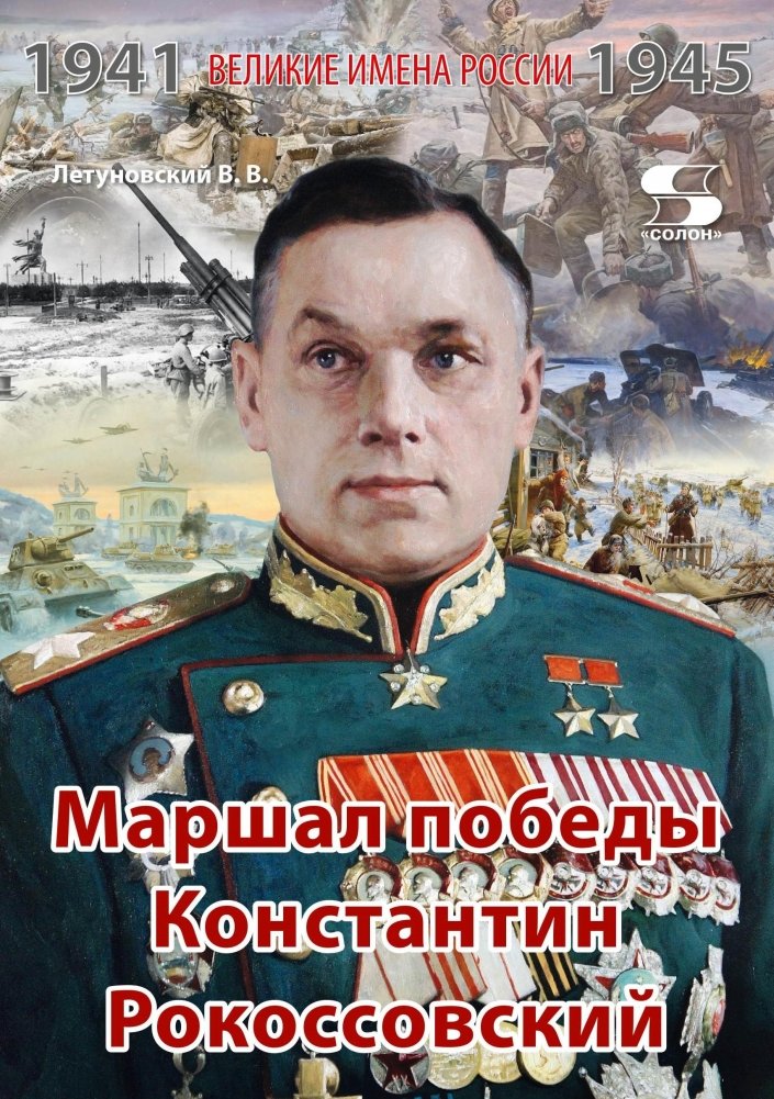 Маршал победы Константин Рокоссовский. Рассказы и путь жизни | Marshal of Victory Konstantin Rokossovsky: Stories and Life Path