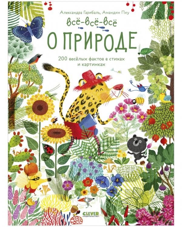 Читай, рассматривай, играй! Всё-всё-всё о природе | Read, Explore, Play! All About Nature