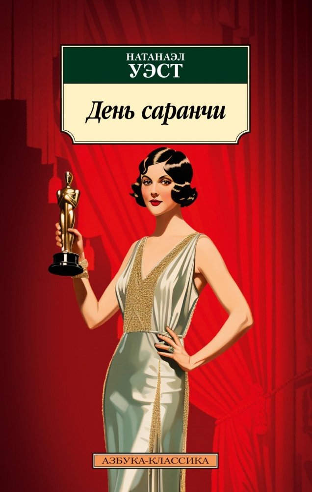 День саранчи | The Day of the Locust