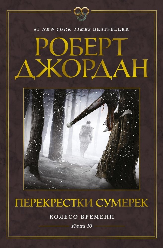 Колесо Времени. Книга 10. Перекрестки сумерек | The Wheel of Time: Crossroads of Twilight