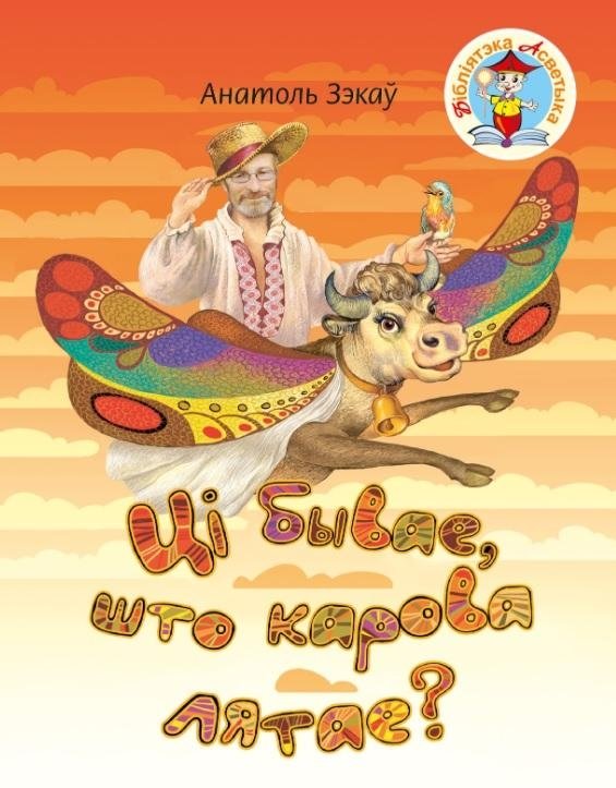 Ці бывае, што карова лятае?