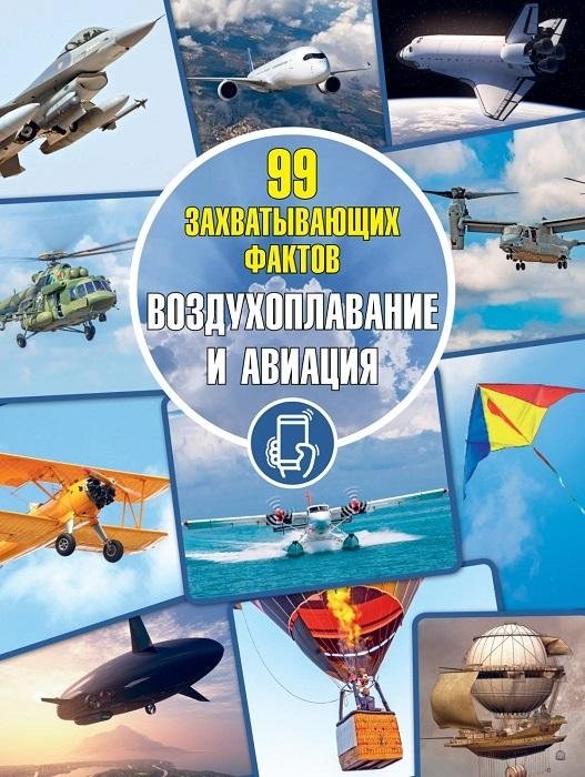 Воздухоплавание и авиация. Серия "99 захватывающих фактов" | Aeronautics and Aviation: 99 Fascinating Facts