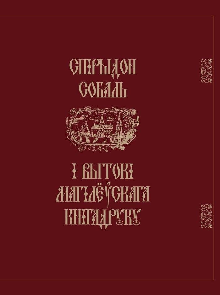 Спірыдон Собаль і вытокі Магілёўскага кнігадруку | Spiridon Sobal and the Origins of Mogilev Printing