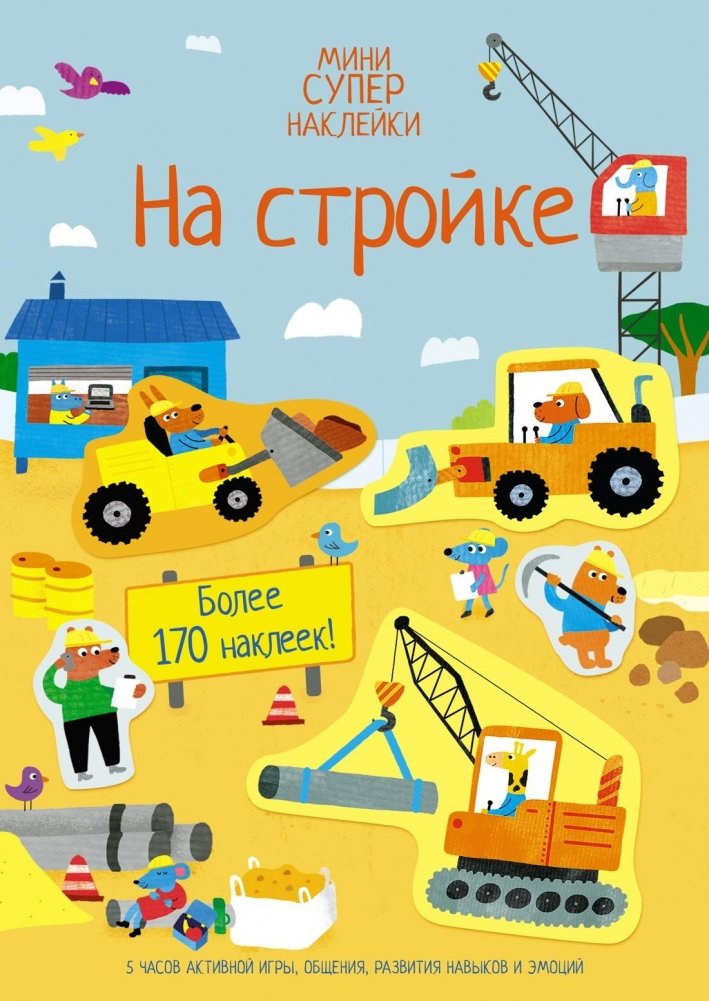 На стройке | On the Construction Site