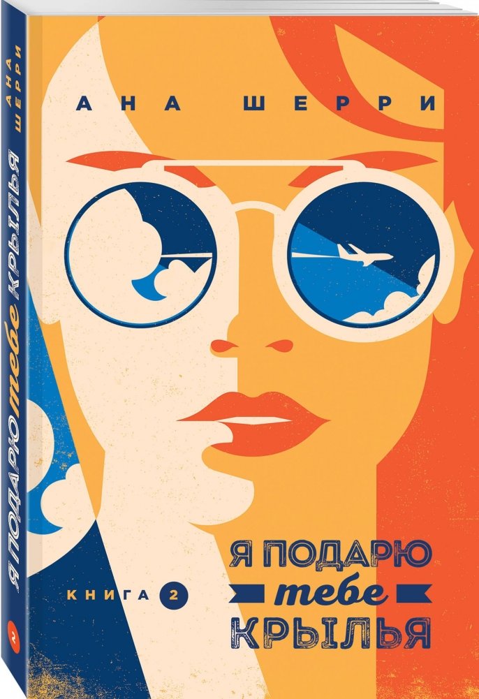 Я подарю тебе крылья. Книга 2 | I Will Give You Wings. Book 2