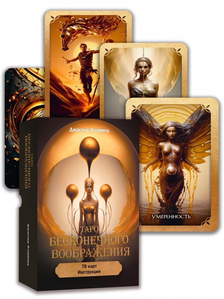 Таро бесконечного воображения | Tarot of Infinite Imagination